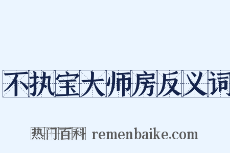 不执宝大师房反义词是什么意思的图片